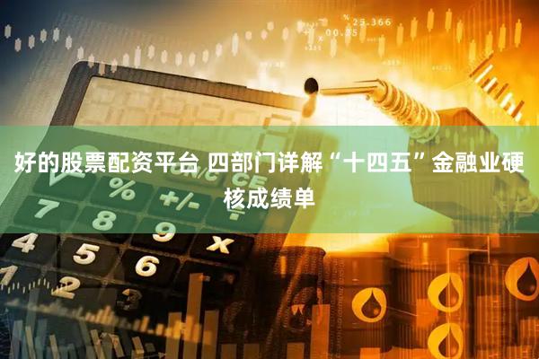 好的股票配资平台 四部门详解“十四五”金融业硬核成绩单