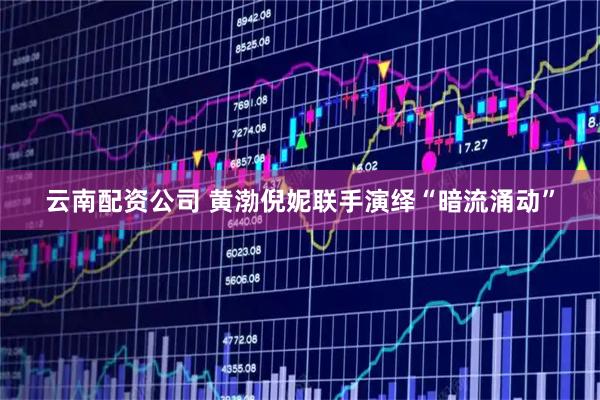 云南配资公司 黄渤倪妮联手演绎“暗流涌动”