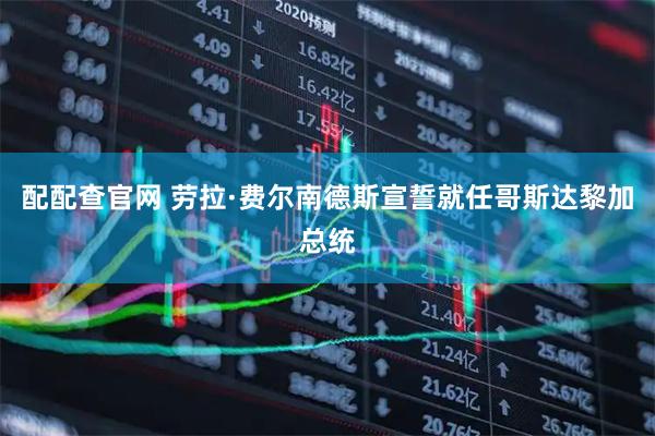 配配查官网 劳拉·费尔南德斯宣誓就任哥斯达黎加总统